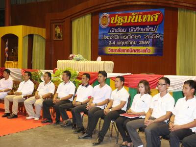 ปฐมนิเทศนักเรียน นักศึกษาใหม่ ประจำปีการศึกษา 2559