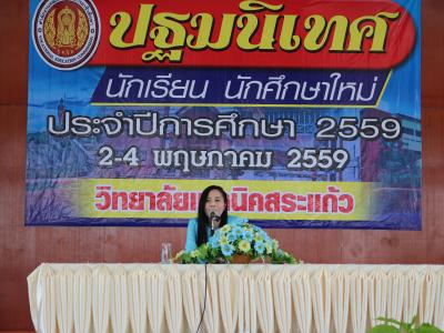 ปฐมนิเทศนักเรียน นักศึกษาใหม่ ประจำปีการศึกษา 2559